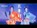 花夢幻1985年(昭和60年) 春日野八千代 麻実れい