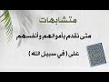 متشابهات ضبط متى نقدم بأموالهم وأنفسهم على في سبيل الله