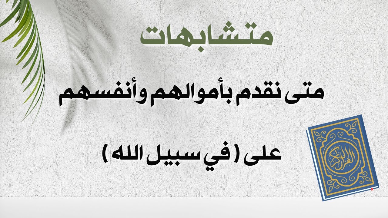 متشابهات - ضبط  (متى نقدم  بأموالهم وأنفسهم على ( في سبيل الله ) )