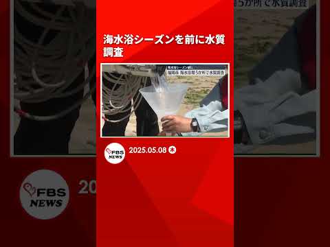 きれいな海で泳いでほしい　海水浴場で水質調査　透明度などを確認　福岡 #shorts