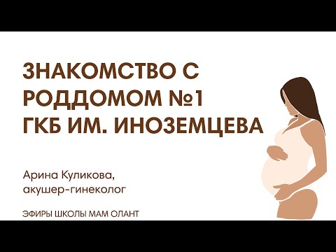 ЗНАКОМСТВО С РОДДОМОМ №1 ГКБ ИМ. ИНОЗЕМЦЕВА