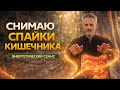 СПАЙКИ И БОЛЬ | ЭНЕРГЕТИЧЕСКИЙ СЕАНС ДЛЯ ВОССТАНОВЛЕНИЯ