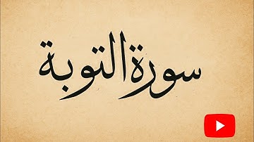 سورة التوبة - بصوت الشيخ عبد الرشيد صوفي 🌙:Surah At-Tawbah - By Sheikh Abdul Rashid Sufi 🕌