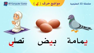 تعليم اللغة العربية للاطفال مواضع الحروف - مواضع حرف ي