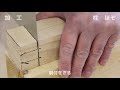 ３級技能検定　加工　柱002　ほぞ の動画、YouTube動画。