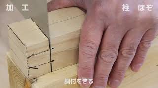 ３級技能検定　加工　柱002　ほぞ