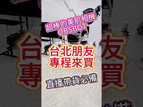 ????需要在FB進行美肌直播的朋友，快來門市體驗這台厲害的美肌自動跟隨攝影機????#OBSBOT#TINY自動跟隨攝影機#台南直播器材專賣店#FB美顏美肌