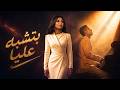 بتشبه عليا شيرين احمد سعد وحشني نفسي Sherine Ahmed Saad Betshbah Alaya 2026 mp3