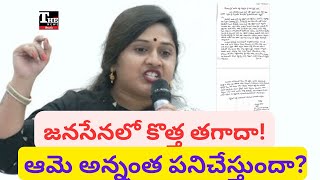 Janasena Leader Vinutha Targets Chairman | Soft Warning to Pawan Kalyan | screenshot 4