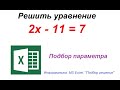 Решить простейшее уравнение. MS Excel. Подбор параметра