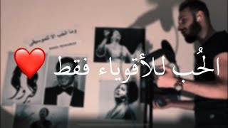 بالحب مافي قواعد و قوانين #باسل_المحمد ️