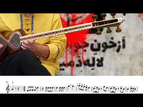 آموزش تصنیف از خون جوانان وطن لاله دمیده