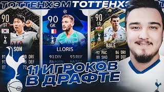 11 ИГРОКОВ ТОТТЕНХЭМА В ДРАФТЕ | ФУТ ДРАФТ FIFA 20