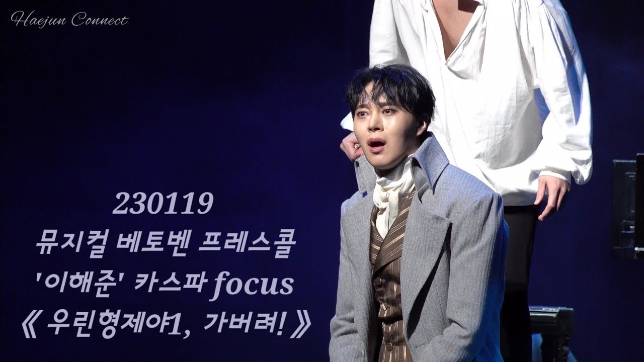 (4k) 230119 이해준 | 뮤지컬 '베토벤' 프레스콜 장면시연-우린형제야1,가버려!