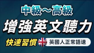 【有點難度…但每天一遍英語提升至更高層次】英語進步沒有想像中那麼難中級高級英文聽力練習沉浸式聽懂英式英語刻意練習英語聽力English Listening Practice