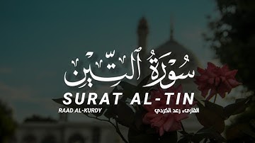 سورة التين كاملة القارىء رعد الكردي | Surat Al_Tin raad AL-KURDY