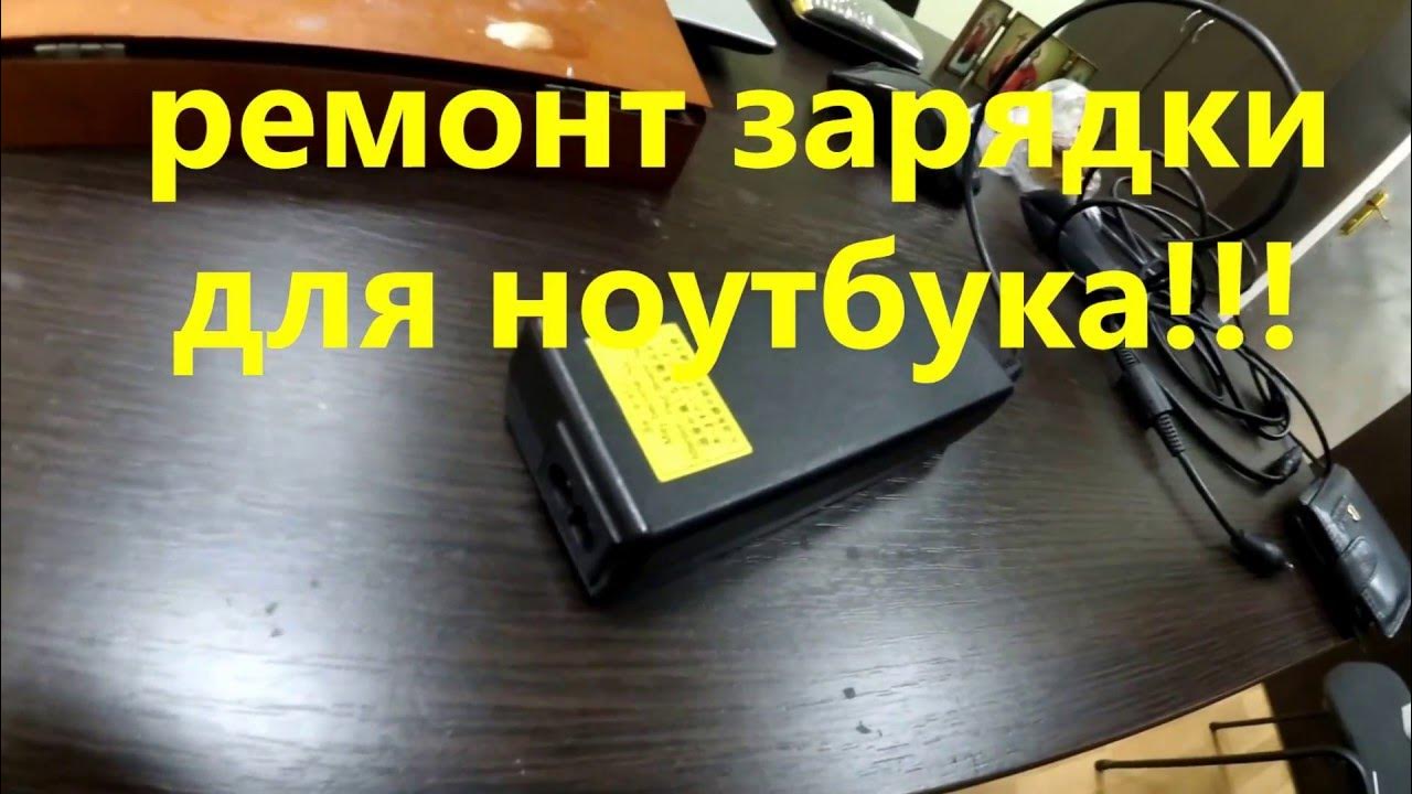 Зарядное для ноутбука сломался. Ремонт гнезда зарядки ноутбука своими руками. Блок питания ноутбука ремонт перегорел предохранитель.