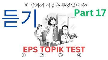 Korean EPS TOPIK 한국어능력 시험 New Related Listening (듣기) Test 20 Questions Auto Fill Answer Part 17 #eps