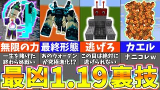 マイクラ1.19 知らないと損する最新バグ・裏技【小ネタ・豆知識】【マイクラ・マインクラフト】