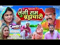 लुंगी राम ब्रह्मचारी - Episode 01 | Ramesh Verma, Reena Balhara | New Comedy Web Series 2023