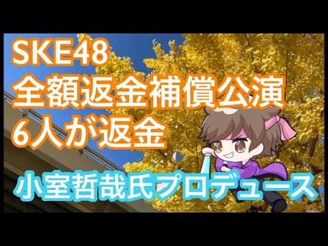 SKE48小室哲哉氏プロデュースの全額返金補償公演開催で6名が返金希望出した件【まろたさん】