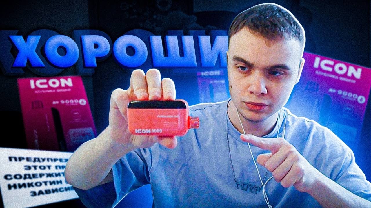 Icon 9000 одноразка. Icon 9000 одноразка. Icon 9000 одноразка. Icon одноразки 5000 затяжек. Puff электронная сигарета 9000.