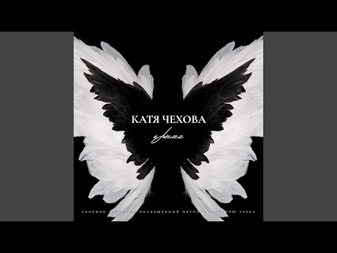 Катя Чехова - Крылья (A-Mase Remix)