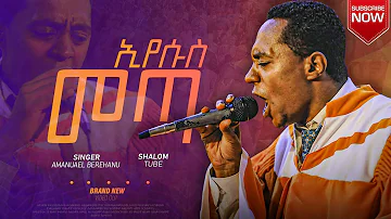 ኢየሱስ መጣ | Apostolic Church of Ethiopia | Amanuel Birehanu | Apostolic Song | Shalom Tube