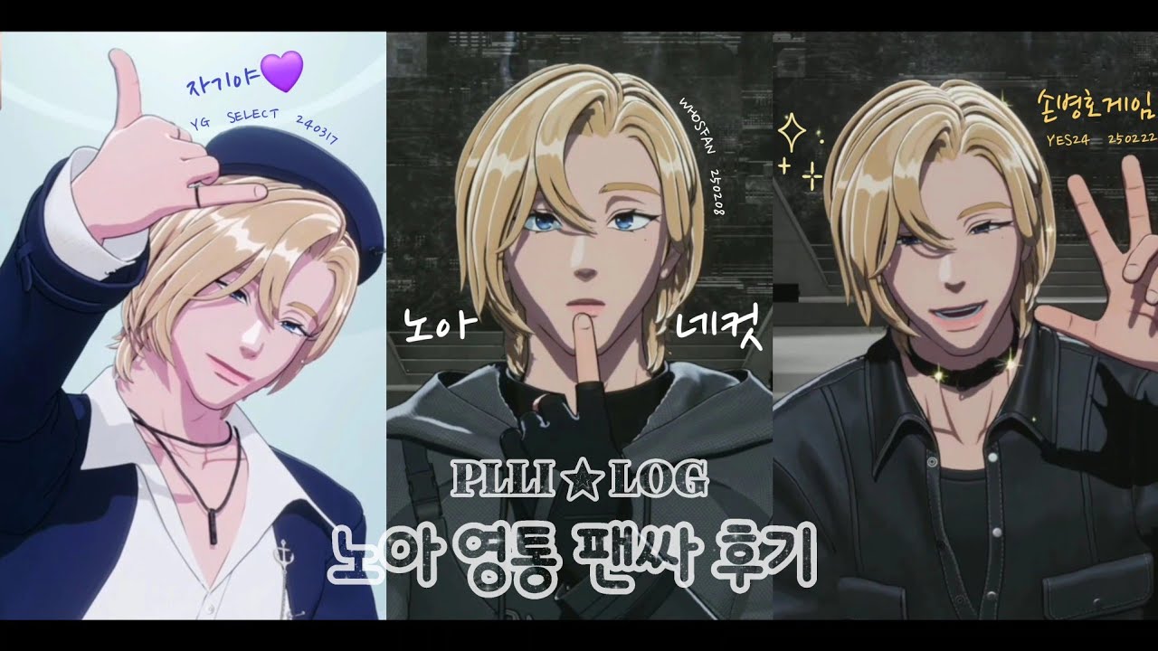 [플리로그] 플레이브 노아 영통팬싸 모음 ₊⁺♡̶₊⁺ WAY 4 LUV부터 DASH까지 ₊⁺♡̶₊⁺  풀버전 & 후기