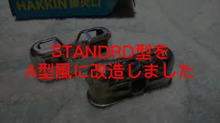 ハッキンカイロSTANDRDの換火口をＡ型風に改造(笑)_2020 1225