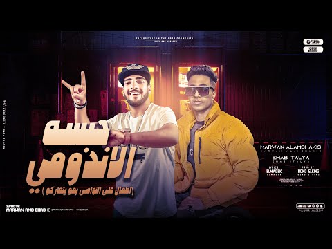 مهرجان حبسه الاندومى اطفال على النواصى بقو يتعاركو مروان المشاكس و ايهاب ايطاليا مهرجانات 2024