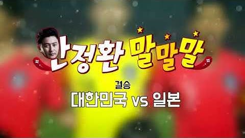안정환의 말말말 결승 일본전 | 하이라이트 (2018.09.03)