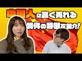 中国人に高く売れる不動産を教えてもらいました！