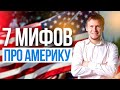 Вся правда об Америке! Стереотипы о США: как живут американцы //  Розыгрыш призов: подведение итогов