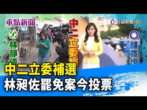 中二立委補選 林昶佐罷免案今投票【重點新聞】-20220109