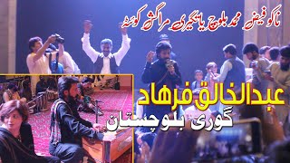Abdu Khaliq Farhad||Gori Balochistan||Quetta Program ||Balochi Song||BMPS