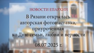 В Рязани открылась авторская фотовыставка, приуроченная ко Дню семьи, любви и верности (08.07.2025)