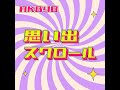 思い出スクロール