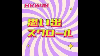 【AKB48】思い出スクロール Lyric Video /秋元康×AI秋元康