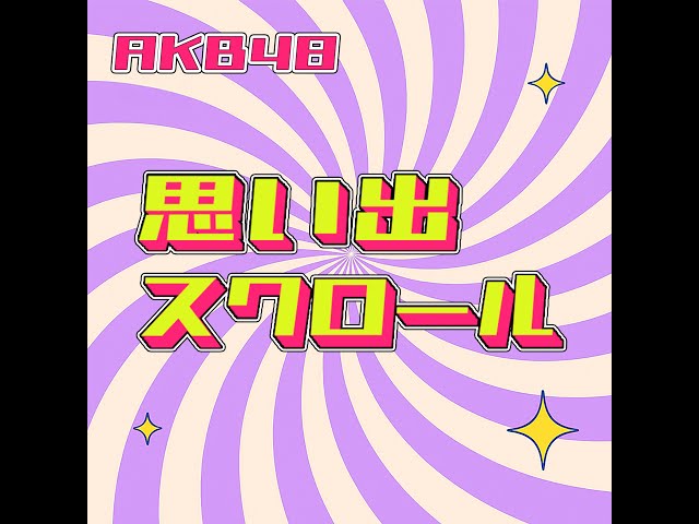 思い出スクロールNEW!AKB48