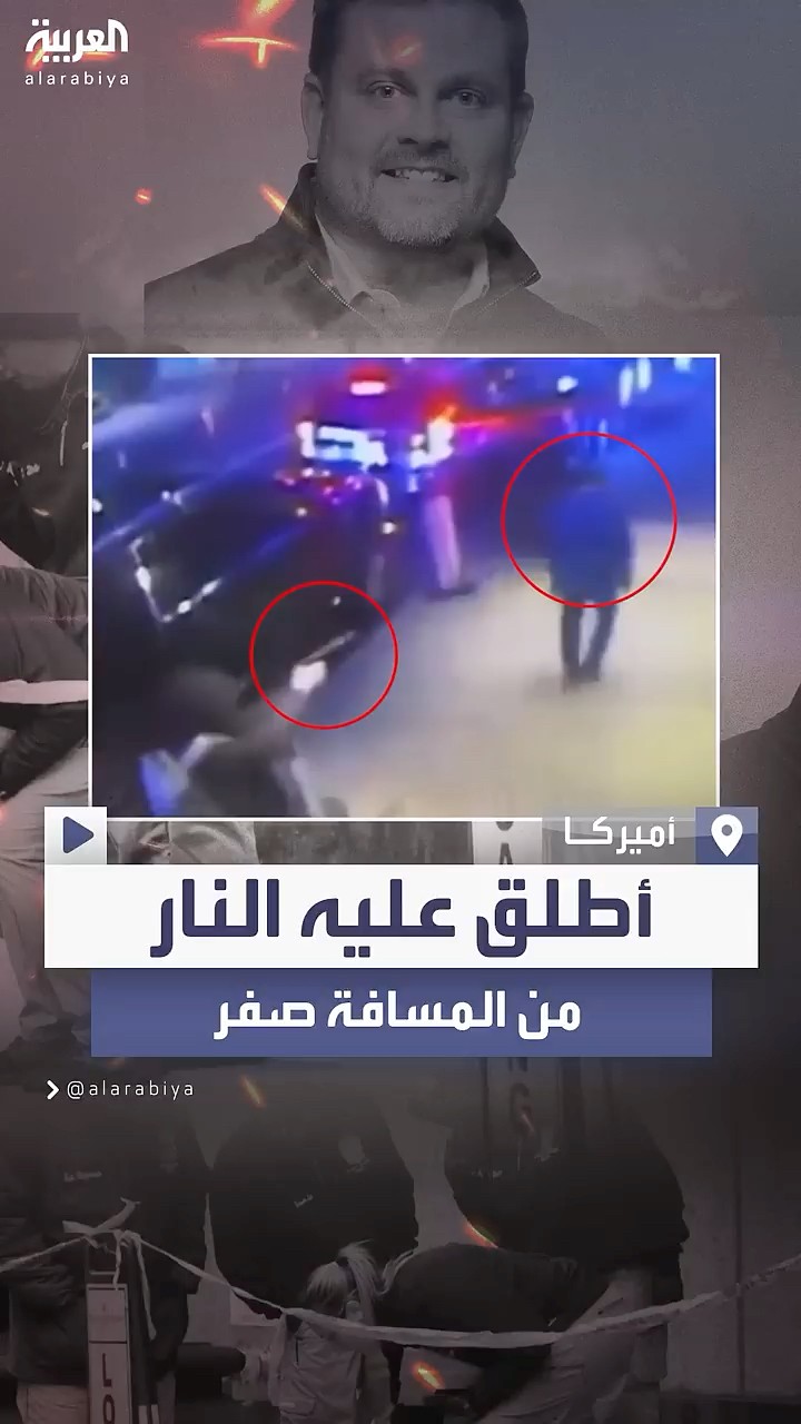 جريمة تهز الشارع الأميركي: اغتيال من المسافة صفر
