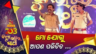 Happy New Year 2023 : ମୋ ଯୋଗୁ ଆପଣ ପରିଚିତ ... | Pragyan Shankar Comedy | NandighoshaTV