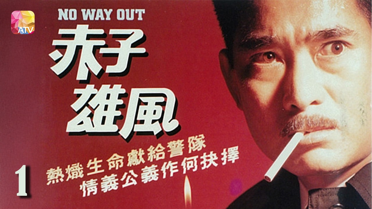 《赤子雄風》第1集 張家輝、莫家堯、袁潔儀、陳佩珊、高雄 NO WAY OUT EP1 ATV