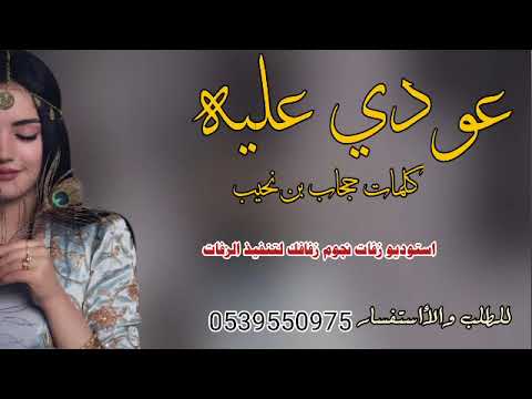 شيلة عودي عليه كلمات حجاب بن نحيت أداء فراج بن نايف قابلة لتعديل