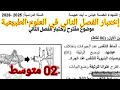 إختبار الفصل الثاني في العلوم الطبيعية السنة الثانية متوسط