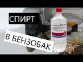 ЧТО БУДЕТ ЕСЛИ ЗАЛИТЬ СПИРТ В БЕНЗОБАК ? ЧАСТЬ 1