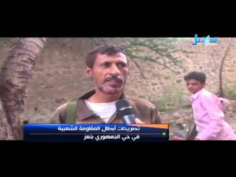 نبض الشارع تصريحلت أبطال المقاومة الشعبية في حي الجمهوري بتعز