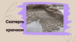 картинка: Скатерть крючком/квадратный мотив