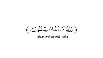 كروما شاشة بيضاء قرآن كريم 🌿سورة النصر (كاملة) 🌿القارئ داؤود العنبري 🌿