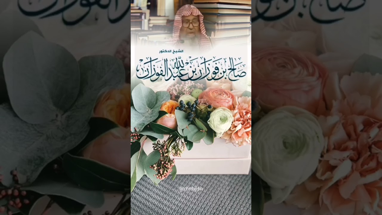 ليس الشأن أن تتزوج بل الشأن في من تتزوج الشيخ صالح الفوزان حفظه الله